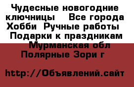 Чудесные новогодние ключницы! - Все города Хобби. Ручные работы » Подарки к праздникам   . Мурманская обл.,Полярные Зори г.